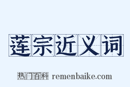 莲宗近义词是什么意思的图片